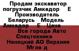 Продам экскаватор-погрузчик Амкадор 702Е › Производитель ­ Беларусь › Модель ­ Амкадор 702Е › Цена ­ 950 000 - Все города Авто » Спецтехника   . Ненецкий АО,Верхняя Мгла д.